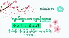 သင်ခန်းစာ-၁၆ ကိုယ့်အမြင်ကိုပြောပြ၊ ရှင်းပြတာတွေ လုပ်နိုင်(၂)  ～～ですね  #လွယ်ကူသောဂျပန်စကား(အော်ဒီယို)