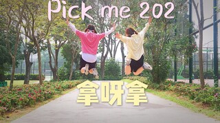 [宋宋cover]PICK ME 202-是听到前奏就热血沸腾的拿呀拿啊(爆哭