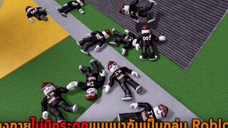 ร่างกายไม่มีกระดูกแบบมากันเป็นกลุ่ม Roblox