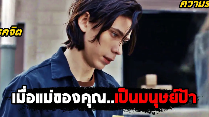 เมื่อแม่ของคุณกลายเป็นมนุษย์ป้า (สปอยหนัง)