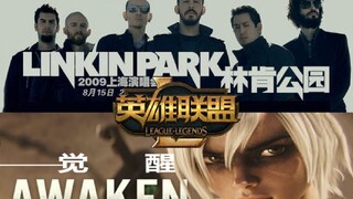 用林肯公园的方式打开英雄联盟《觉醒》致敬：Linkin Park