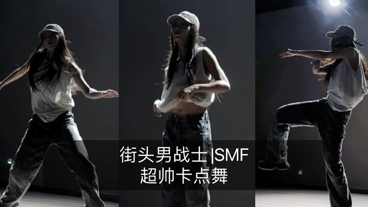 【抖抖】街头男战士|SMF超炸卡点舞  浅帅一下，快进来叫老公～