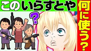 【いらすとやクイズ】このいらすとや本当に使うタイミングある？