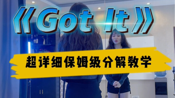 《GOT IT》金大铭编舞，详细分解教学，看完一定能学会