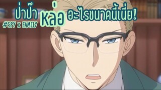 ป่าป๊าหล่ออะไรขนาดนี้!!? : Spy x family (ตอนที่3 : 1/6)