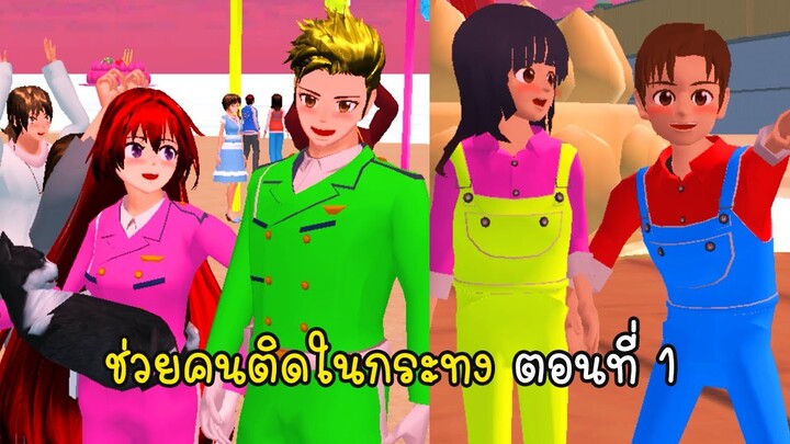 คู่ป่วนซากุระ ช่วยคนติดในกระทง ตอนที่ 1 - Sakura Help Child in Kratong 1