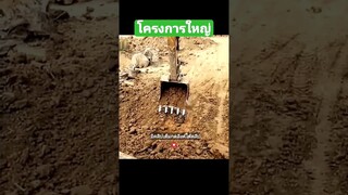 โครงการใหญ่