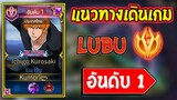 ROV แนวทางการเดินเกมของ Lubu อันดับ 1 ประเทศไทย 1รุม4โหดจัด!! ซีซั่น26 | AbGamingZ