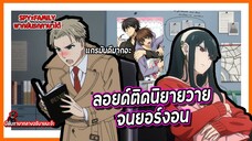 ✨ลอยด์ติดนิยายวายจนยอร์งอน✨ | Spy x Family Part 2 พากย์นรกภาษาใต้