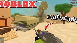 โหมดยิงมันส์ๆ │Roblox