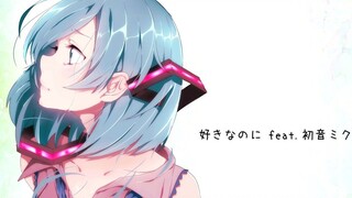 【初音未來原创曲-inst】Yasuha. - 我愛你（好きなのに）【初音ミク】