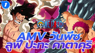 [AMV วันพีซ] มหากาพย์!ลูฟี่เกียร์ 4 ปะทะ คาตาคุริ # งูแบล็กแมมบา ปะทะ Zan Giri Mochi_1