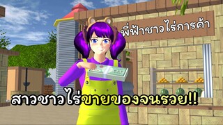 สาวชาวไร่ ตอนที่ 3 | SAKURA School Simulator 🌸