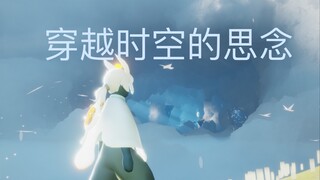 【光遇/Aurora人声乐器】穿越时空的思念 试弹 犬夜叉同名剧场版主题曲