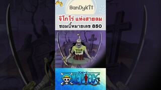 วันพีช:ซอมบี้จิโกโร่ #shorts #onepiece #roblox #bloxfruits #tiktok #fypシ #fyp #anime #gaming #funny