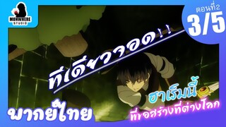 Isekai Meikyuu de Harem wo ฮาเร็มนี้พี่ขอสร้างที่ต่างโลก ตอนที่ 2 พากย์ไทย (3/5)