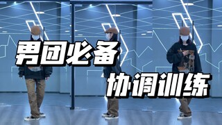 跳好男团必练系列｜赶紧来练练你的协调性！街舞必备脚步练习&超常见的律动练习！