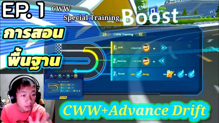 [VOG-su] EP.1 การสอนพื้นฐาน CWW+Advance Drift แบบเข้าใจง่ายมือใหม่ CWW SpecialTraining|SpeedDrifters
