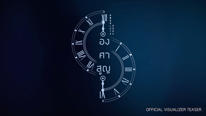 องศาสูญ | Absolute Zero Series | OFFICIAL VISUALIZER TEASER | Studio Wabi  Sabi