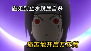 同样是天才，鼬亲眼目睹挚友止水死去，开启了万花筒写轮眼