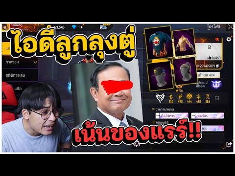 ไอดีลูกลุงตู่ 100 ล้านเน้นของแรร์สุดจริง!! | เด็กส่งไอดีเเร์มาให้ EP.46