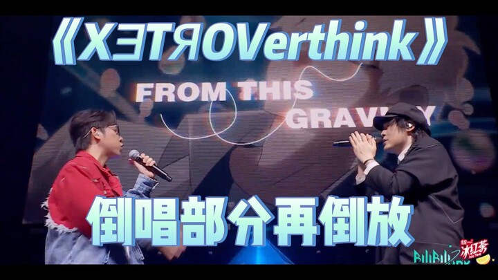 【时光代理人】把BML上的《XƎTЯOVerthink》倒唱部分再倒放会怎样？