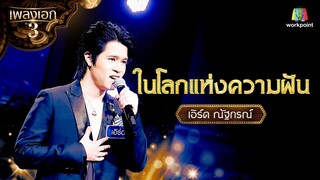 เอิร์ด ณัฐกรณ์ เพลง ในโลกแห่งความฝัน จากรายการเพลงเอกซีซั่น 3