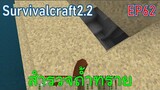 ไปสำรวจถ้ำทราย | survivalcraft2.2 EP62 [พี่อู๊ด JUB TV]