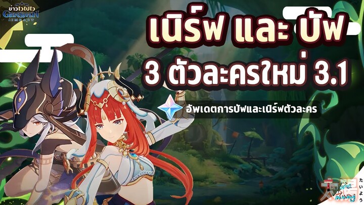 ข่าวไวไปไวเกนชิน! เนิร์ฟ และ บัฟ 3 ตัวละครใหม่ใน 3.1! ✦ Genshin Impact