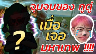 🔥จุดจบGUTU 🎮นึกว่าจะตึงกว่านี้ 👽เจอราชายิงหัวคนนี้ ถึงกับร้อง 🎯