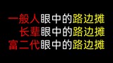 过度真实！一般人眼中的路边摊vs长辈眼中的路边摊vs富二代眼中的路边摊