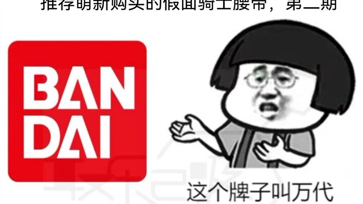 【推荐萌新购买的腰带第二期】