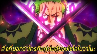 [วันพีช] : สิ่งที่บอกว่าใครคือคู่ต่อสู้ของโซโลในวาโนะ !!