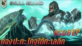 (ครบจบ 8 EP.) คอง ปะทะ ไคจูใต้ทะเลลึก สปอย Skull Island 2023 มหาภัยเกาะกะโหลก