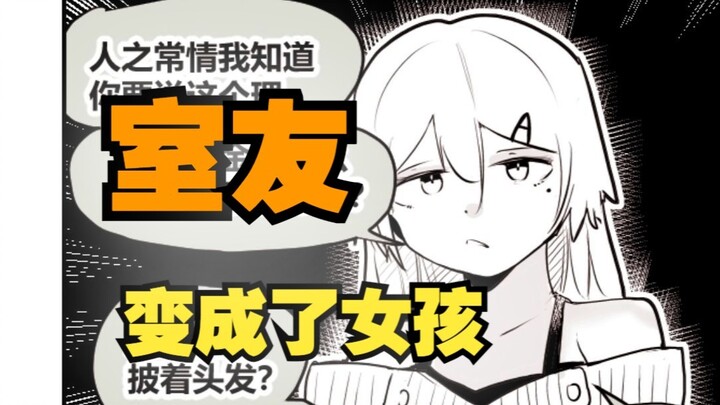室友变成了女孩但我们彼此都很冷静71
