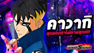 คาวากิ กับสุดยอดท่าไม้ตายสุดเท่!!! Naruto to Boruto: Shinobi Striker