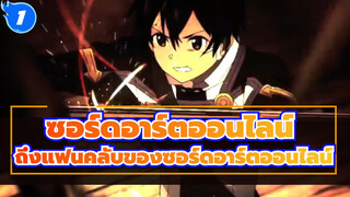 [ซอร์ดอาร์ตออนไลน์]ถึงแฟนคลับของซอร์ดอาร์ตออนไลน์_1