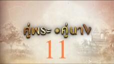 คู่พระคู่นาง 11