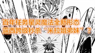 妖尾百年任务28：露西实力1V3，新形态秒杀米拉姐弟妹？