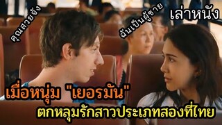 [เล่าหนัง]🎬 เมื่อหนุ่ม "เยอรมัน"ตกหลุมรักสาวไทย