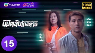 นิมิตลับโกงตาย ( I'VE GOT THE POWER ) [ พากย์ไทย ] EP.15 | TVB Ghost