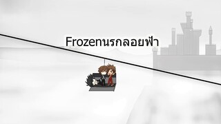 Frozenนรกลอยฟ้า Gacha life Thai