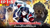 มังงะ อ่านมังงะ | บุกดินแดนต้องห้าม ล่ามอนสเตอร์อัพเลเวล ตอนที่ 1-8