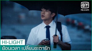 ความปรารถนาของ"จาง" | ย้อนเวลา เปลี่ยนชะตารัก (Shining For One Thing) EP.19 ซับไทย | iQiyi Thailand