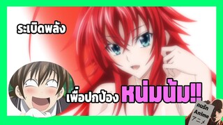 จากเด็กหื่นธรรมดา สู่การระเบิดพลังเพื่อน่าอก!! (High School DxD) [ซับไทย]