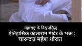 Kalarama mandir devotee full hindi bio video