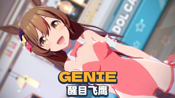 [赛马娘MMD] Genie (少女時代), 醒目飞鹰