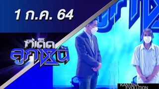 ทีเด็ดลูกหนี้ 1 กรกฎาคม 2564