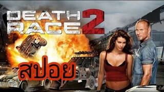 Death Race2 ซิ่งสั่งตาย!! [สปอยหนัง]