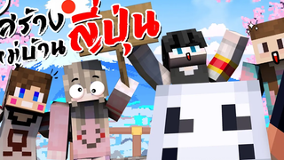 สร้างหมู่บ้านญี่ปุ่น กับพวกเราทั้ง 5 คน 🎏 Minecraft Build Challenge ツ